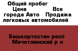  › Общий пробег ­ 1 000 › Цена ­ 190 000 - Все города Авто » Продажа легковых автомобилей   . Башкортостан респ.,Мечетлинский р-н